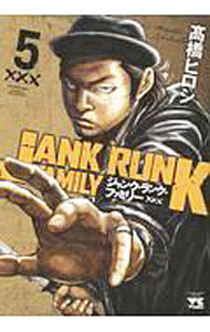 【中古】ジャンク・ランク・ファミリー 5/ 高橋ヒロシ