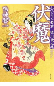 伏魔 / 鳴神響一 (文庫)