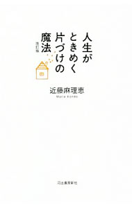 【中古】【全品10倍！5/15限定】人生がときめく片づけの魔法　改訂版 / 近藤麻理恵 (新書)