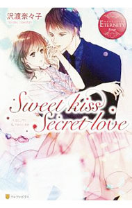 Canvas Library - 【中古】【全品10倍！5/15限定】Sweet　kiss　Secret　love / 沢渡奈々子 (単行本)