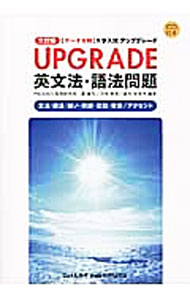 【中古】【CD付】アップグレード英文法・語法問題　−文法・語法・語い・熟語・会話・発音／アクセント− / 霜康司／刀称雅彦／麻生裕美子【編著】 (単行本)
