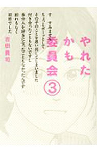 【中古】やれたかも委員会 3/ 吉田貴司