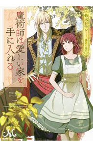 魔術師は愛しい家を手に入れる 【電子書籍】[ 鈴木レモン ]