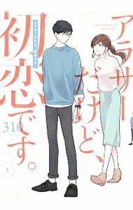 Premium （Youth） - 【中古】【全品10倍！5/15限定】アラサーだけど、初恋です。 3/ 310