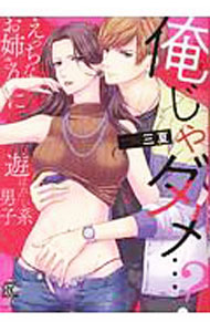Shogakukan Judy C - 【中古】俺じゃダメ・・・？えっちなお姉さんに遊ばれたい系男子 / 三夏