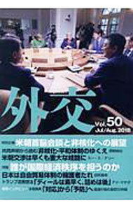 【中古】外交　Vol．50 / 「外交」編集委員会【編】 (単行本)