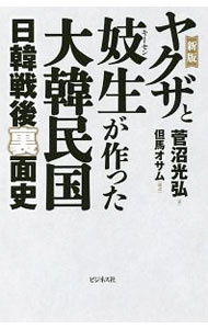 【中古】ヤクザと妓生が作った大韓民国 / 菅沼光弘
