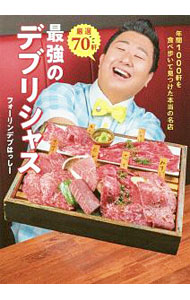 【中古】最強のデブリシャス / フォーリンデブはっしー