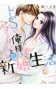 &nbsp;&nbsp;&nbsp; ドSな俺様ダーリンとエロキュン新婚生活 B6版 の詳細 出版社: 宙出版 レーベル: ミッシィコミックスYLC 作者: 桃果コウ カナ: ドエスナオレサマダーリントエロキュンシンコンセイカツ / モモカコウ サイズ: B6版 ISBN: 9784776749103 発売日: 2019/03/28 関連商品リンク : 桃果コウ 宙出版 ミッシィコミックスYLC　　