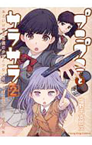 【中古】プニプニとサラサラ　−あるいは模型部屋の少女と少年における表面張力と毛細管現象− 2/ 塩野干支郎次