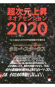 【中古】超次元上昇ネオアセンション2020 / タミー・スタークス (単行本)