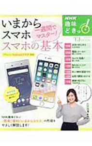 【中古】いまからスマホ一週間でマスター！スマホの基本 / 池沢あやか (単行本)