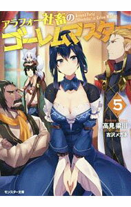 【中古】アラフォー社畜のゴーレムマスター 5/ 高見梁川 (文庫)