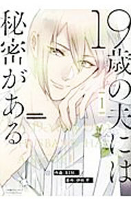 &nbsp;&nbsp;&nbsp; 19歳の夫には秘密がある 1 B6版 の詳細 出版社: 小学館クリエイティブ レーベル: アイプロセレクション 作者: RIN。 カナ: ジュウキュウサイノオットニハヒミツガアル / リン サイズ: B6版 ISBN: 9784778083076 発売日: 2019/04/11 関連商品リンク : RIN。 小学館クリエイティブ アイプロセレクション　　