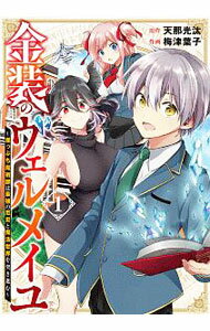 【中古】【全品10倍！5/10限定】金装のヴェルメイユ−崖っぷち魔術師は最強の厄災と魔法世界を突き進む− 1/ 梅津葉子