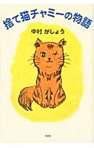 【中古】捨て猫チャミーの物語 / 中村がしょう (単行本)