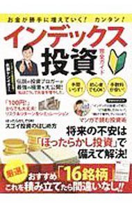 【中古】インデックス投資完全ガイド / 洋泉社 (単行本)