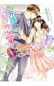 【中古】敏腕弁護士のお試し恋愛が〈予想外に〉本気すぎます / 高田ちさき (文庫)