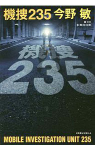 【中古】機捜235 / 今野敏 (単行本)