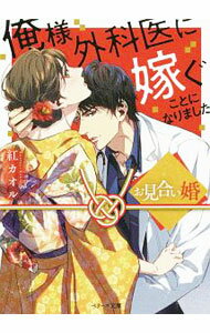 【中古】お見合い婚　俺様外科医に嫁ぐことになりました / 紅カオル