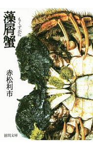 【中古】藻屑蟹 / 赤松利市 (文庫)