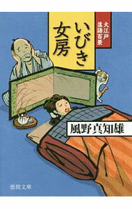 【中古】いびき女房 / 風野真知雄 (文庫)