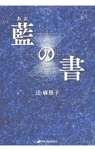 【中古】藍（あお）の書 / 辻麻里子（1964−）