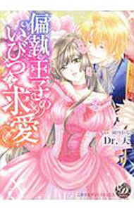 【中古】偏執王子のいびつな求愛 / Dr．天