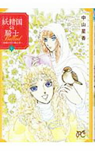 Kodansha Nakayoshi Kc - 【中古】妖精国の騎士Ballad−金緑の谷に眠る竜− 1/ 中山星香