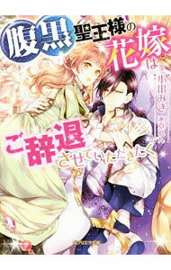 【中古】腹黒聖王様の花嫁は、ご辞退させていただきたく / 小出みき (文庫)