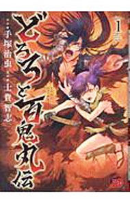 JAPAN文芸社 ニチブンc - 【中古】どろろと百鬼丸伝 1/ 士貴智志