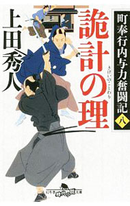 【中古】詭計の理（町奉行内与力奮闘記8） / 上田秀人 (文庫)