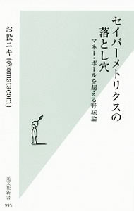 Baseball - 【中古】【全品10倍！5/10限定】セイバーメトリクスの落とし穴 / お股ニキ (新書)