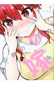 【中古】防御力ゼロの嫁 / 矢野トシノリ