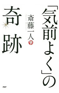 【中古】「気前よく」の奇跡 / 斎藤一人 (単行本)