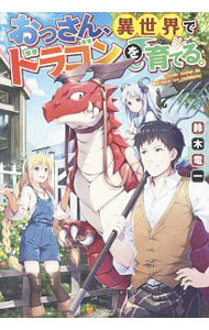 &nbsp;&nbsp;&nbsp; おっさん、異世界でドラゴンを育てる。 単行本 の詳細 出版社: アルファポリス レーベル: 作者: 鈴木竜一（小説） カナ: オッサンイセカイデドラゴンオソダテル / スズキリュウイチ / ライトノベル ラノベ サイズ: 単行本 ISBN: 4434258039 発売日: 2019/03/01 関連商品リンク : 鈴木竜一（小説） アルファポリス