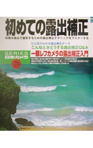 【中古】初めての露出補正 / 日本カメラ社