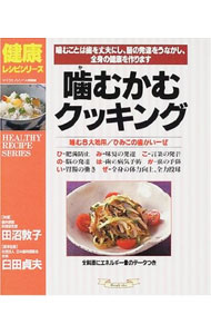 衛生 - 【中古】噛むかむクッキング―噛むことは歯を丈夫にし、脳の発達をうながし、全身の健康を作ります / 田沼敦子／臼田貞夫