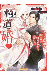 【中古】極道婚−コワモテ若頭は新妻をめちゃめちゃ愛したい− / 御厨翠 (文庫)