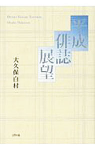 【中古】平成俳誌展望 / 大久保白村 (単行本)