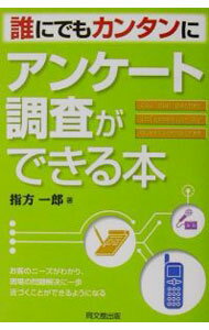 【中古】誰にでもカンタンにアンケート調査ができる本 / 指方一郎 (単行本)