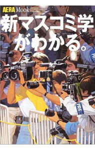 【中古】新マスコミ学がわかる。 / (単行本)