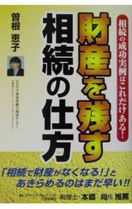 【中古】財産を残す相続の仕方 / 曽根恵子 (単行本)