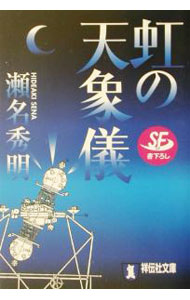 【中古】虹の天象儀 / 瀬名秀明 (文庫)