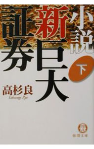 【中古】小説新巨大証券 下/ 高杉良 (文庫)
