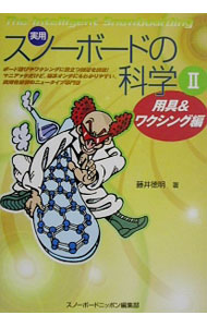 【中古】実用スノーボードの科学 2/ スキージャーナル (単行本)