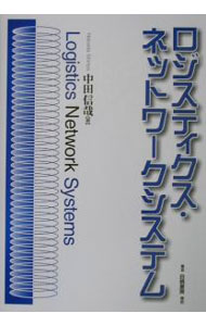Marketing and Sales - 【中古】ロジスティクス・ネットワークシステム / 中田信哉