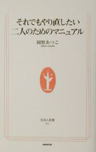 &nbsp;&nbsp;&nbsp; それでもやり直したい二人のためのマニュアル 新書 の詳細 出版社: 日本放送出版協会 レーベル: 生活人新書 作者: 岡野厚子 カナ: ソレデモヤリナオシタイフタリノタメノマニュアル / オカノアツコ サイズ: 新書 ISBN: 414088004X 発売日: 2001/11/01 関連商品リンク : 岡野厚子 日本放送出版協会 生活人新書