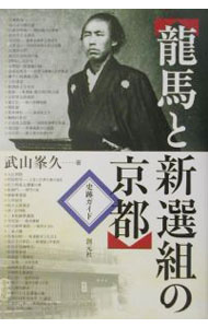 樂天商城 - 【中古】竜馬と新選組の京都 / 武山峯久