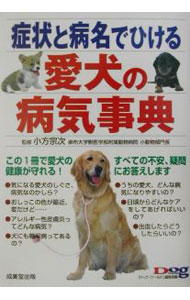 【中古】症状と病名でひける愛犬の病気事典 / 小方宗次 (単行本)